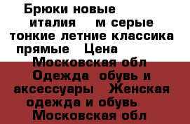 Брюки новые elegance италия 46 м серые тонкие летние классика прямые › Цена ­ 4 000 - Московская обл. Одежда, обувь и аксессуары » Женская одежда и обувь   . Московская обл.
